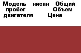  › Модель ­ нисан › Общий пробег ­ 122 000 › Объем двигателя ­ 2 › Цена ­ 330 000 - Калининградская обл., Нестеровский р-н, Пригородное п. Авто » Продажа легковых автомобилей   